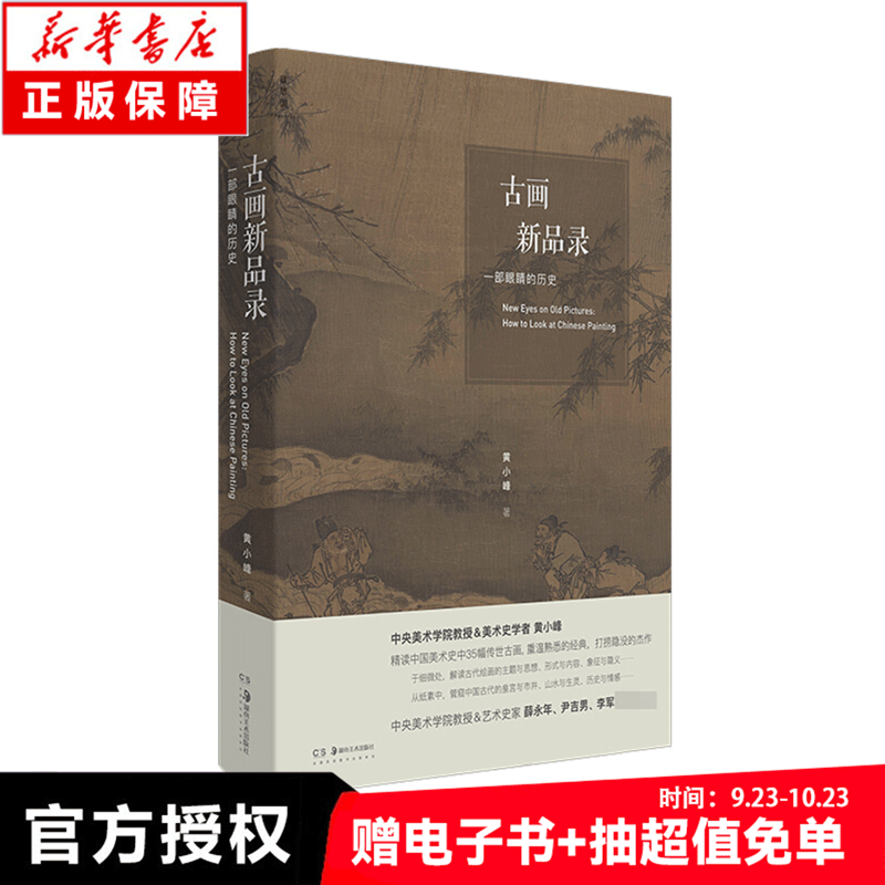 古画新品录 : 一部眼睛的历史 新书