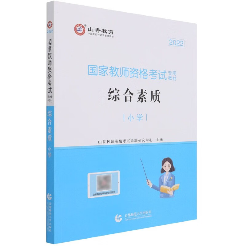 综合素质(小学2022国家教师资格考试专用教材)