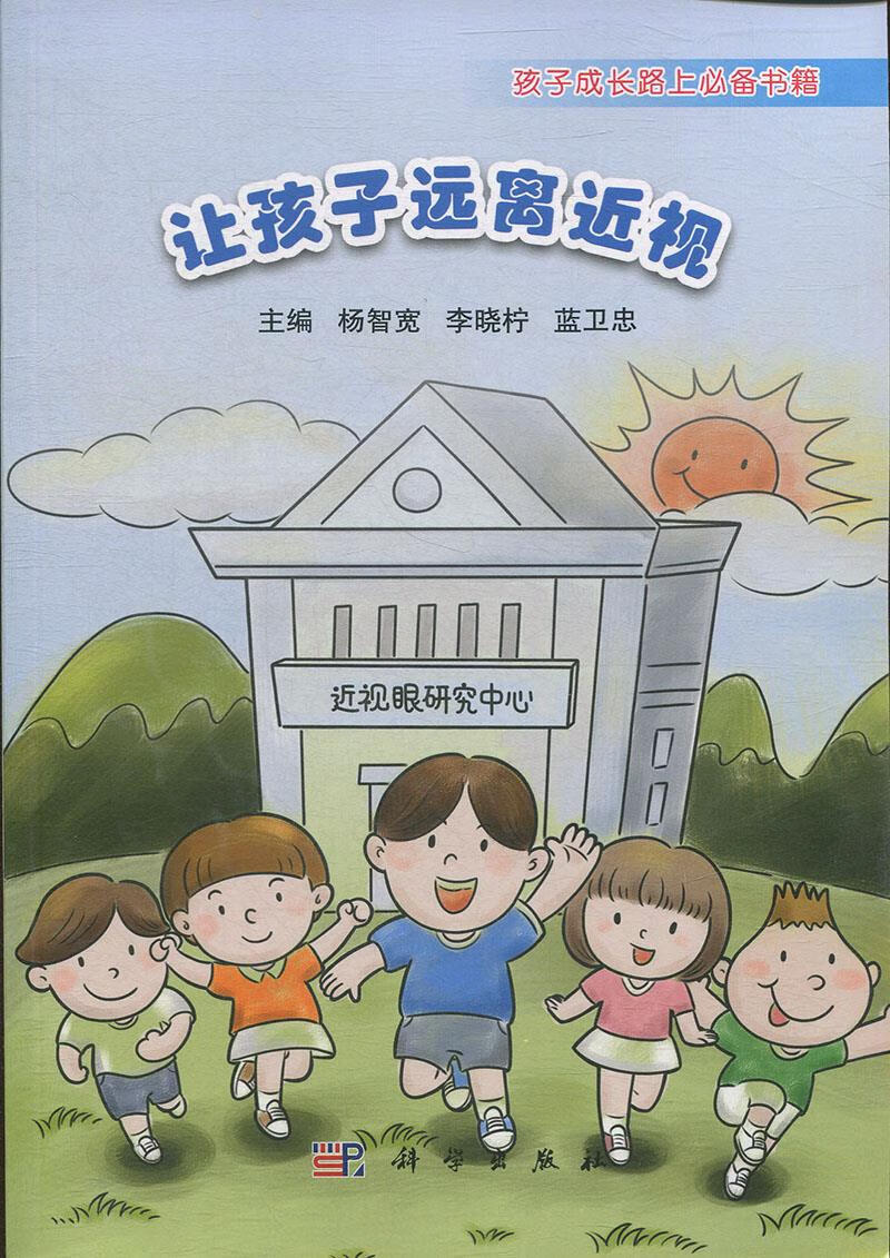 新华书店 正版图书】让孩子远离近视——孩子成长路上必备书籍 杨智宽
