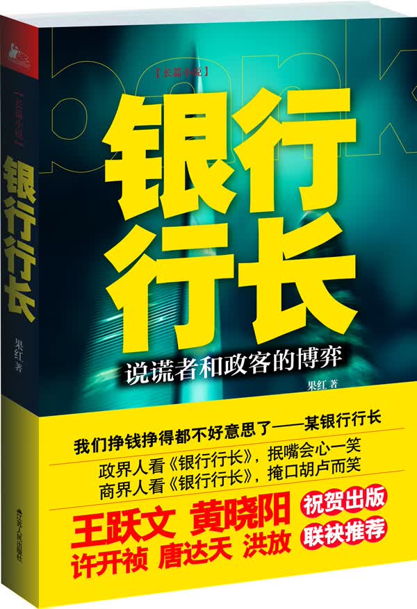银行行长9787214078797【正版好书，下单速发】
