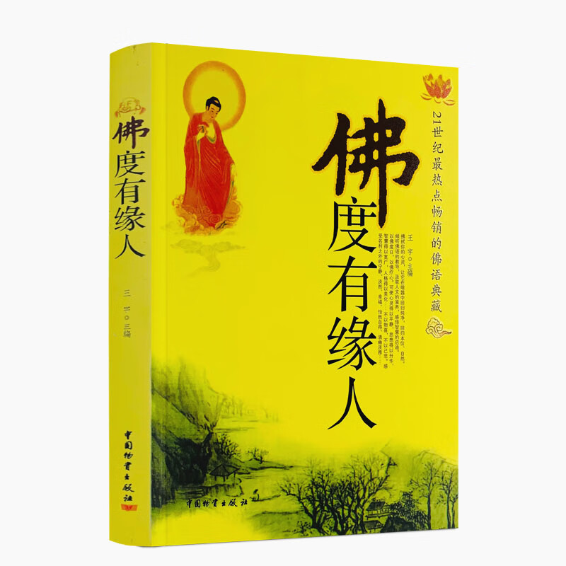 佛度有缘人【放心选购】