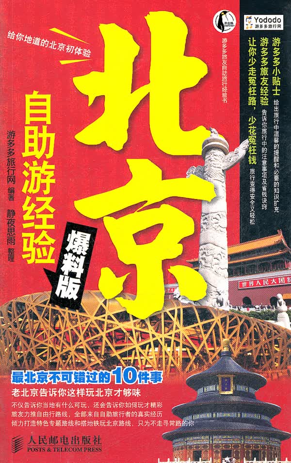 北京自助游经验爆料版【正版图书】