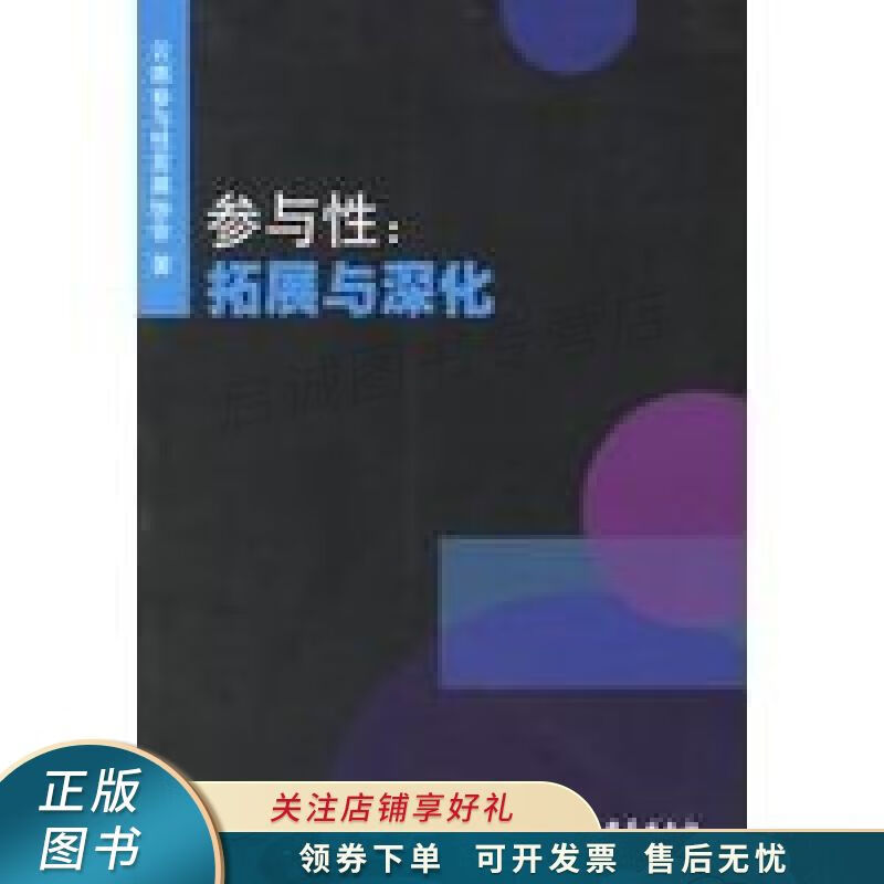 参与性：拓展与深化