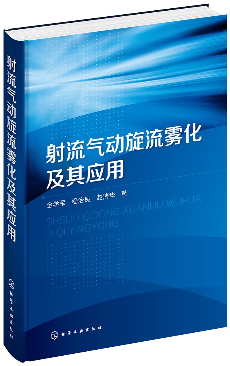 射流气动旋流雾化及其应用