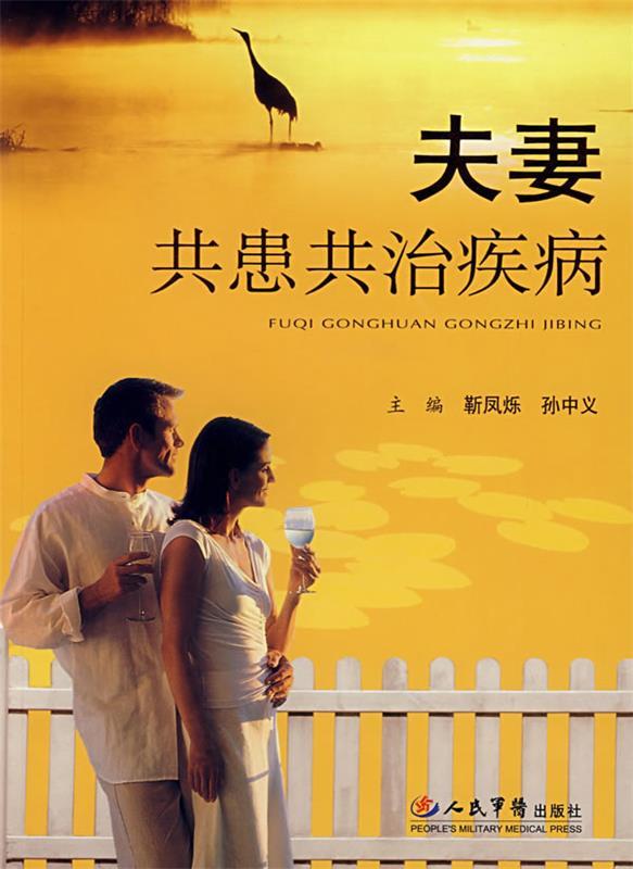 夫妻共患共治疾病