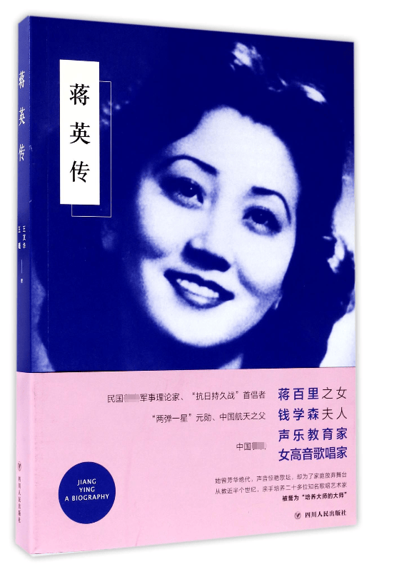 蒋英传