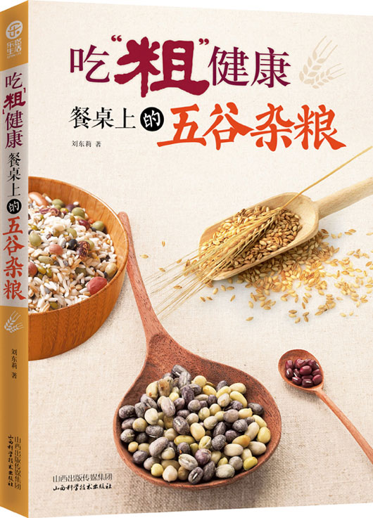 吃“粗”健康：餐桌上的五谷杂粮