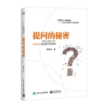 提问的秘密 罗朝平 9787121347061 电子工业出版社