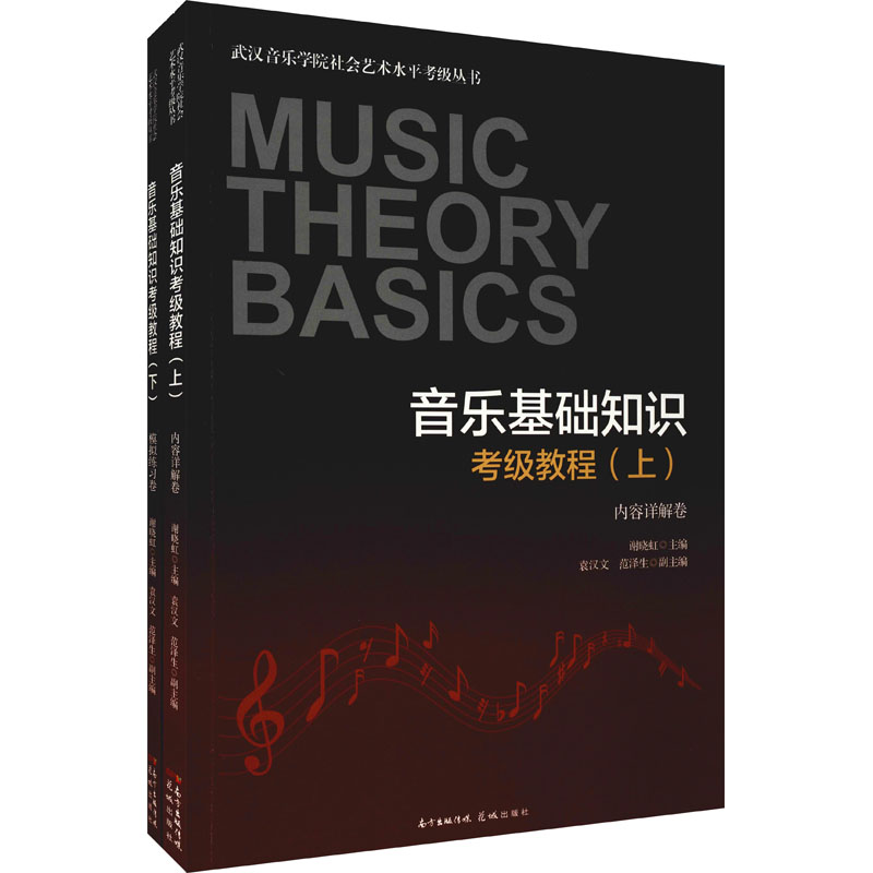 音乐基础知识考级教程(全2册) 图书