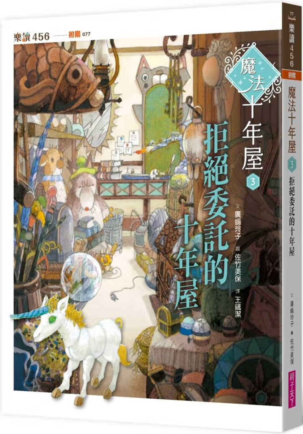 预售 广嶋玲子 魔法十年屋3：拒绝委托的十年屋 亲子天下