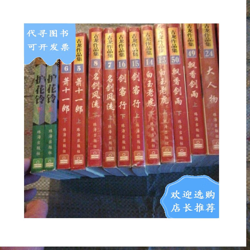 【二手八成新】古龙作品集;护花铃上下,萧十一郎上下,名剑风流上下