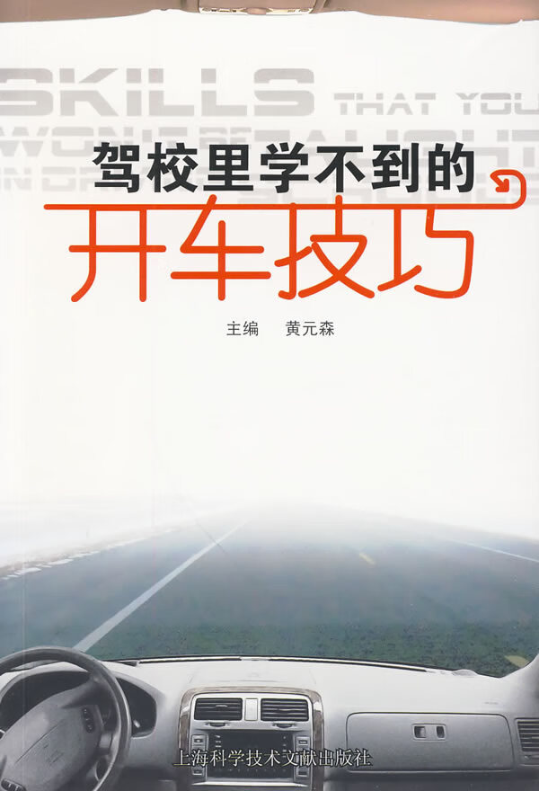 驾校里学不到的开车技巧【正版书籍】