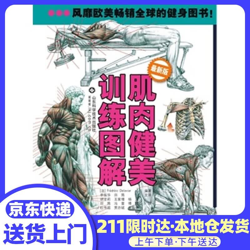 肌肉健美训练图解-版 (法)德拉威尔著,李振华译 山东科学技术出版社
