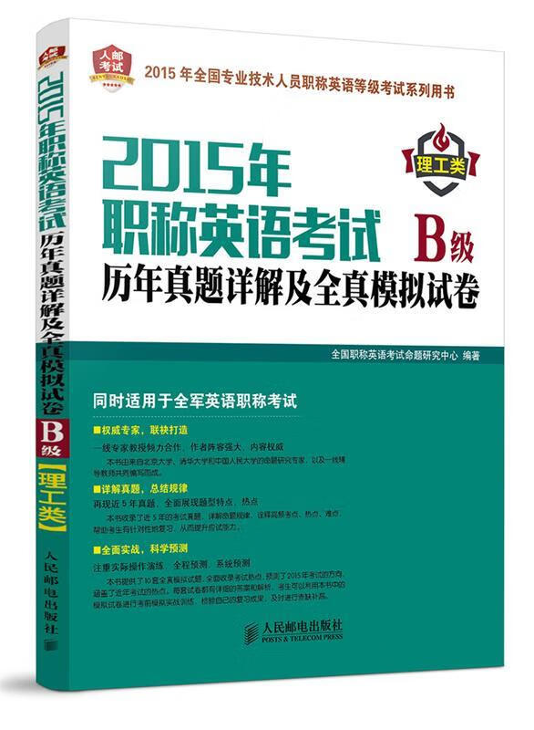 2015年职称英语考试历年真题详解及全真模拟试卷B级 全国职称英语考试命题研究中心编著【正版】