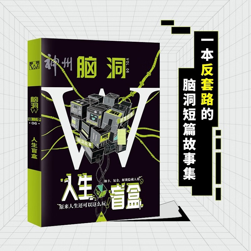 脑洞W系列第三季烧脑第三季脑洞大开系列书颠覆三观二次元崩坏脑洞故事书籍合集 脑洞W第三季06人生盲盒