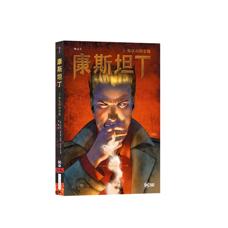 康斯坦丁2：你认识的恶魔  ［英］杰米·德拉诺 编 ［英］约  广东旅游出版社 新华书店正版图