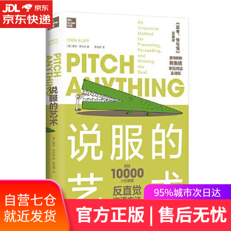 【新华书店】说服的艺术 [美]奥伦·克拉夫著,李佳蔚 译 湖南文艺出版社 9787572605352