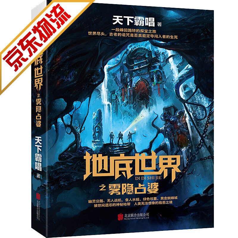 【系列自选】鬼吹灯作者天下霸唱作品系列 地底世界之雾隐占婆