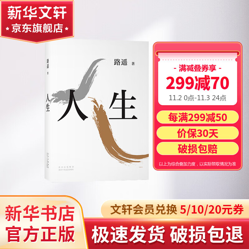 【包邮】人生 茅盾文学奖得主路遥代表作 阎建钢执导， 陈晓、李沁、张嘉倪主演电视剧《人生之路》原著小说 堪称《平凡的世界》序篇 陈忠实、王安忆、格非、贾樟柯力荐高性价比高么？