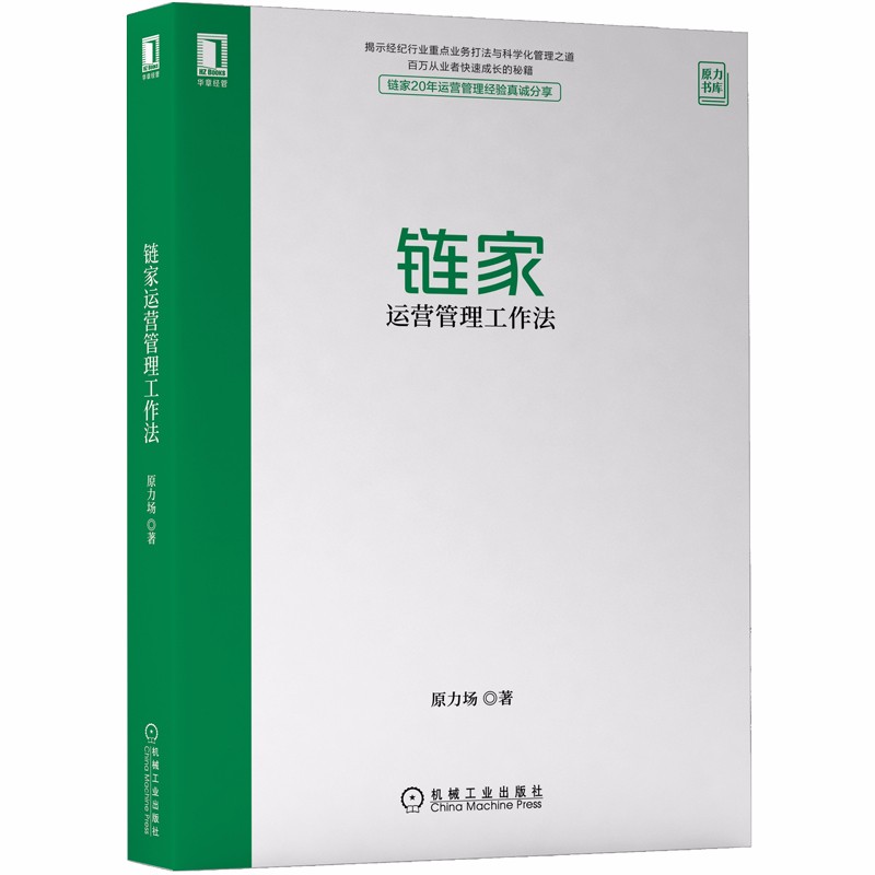 链家运营管理工作法