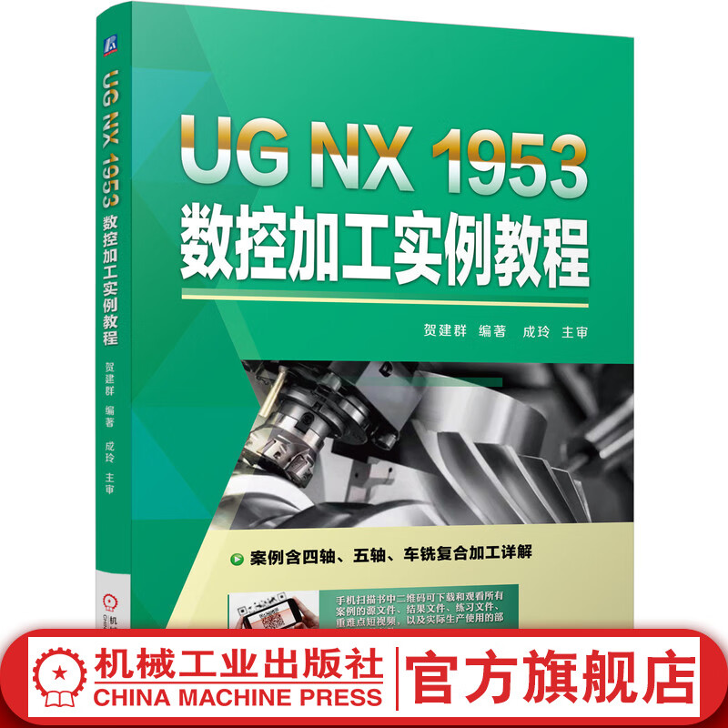 官网 UG NX 1953 数控加工实例教程 贺建群 平面零件加工 曲面加工 四五轴加工 车铣复合加工 实操案例