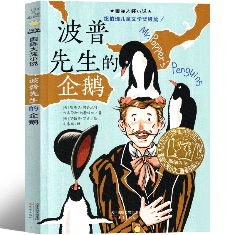 波普先生的企鹅二年级新蕾出版社三年级四年级波谱先生的企鹅大奖儿童
