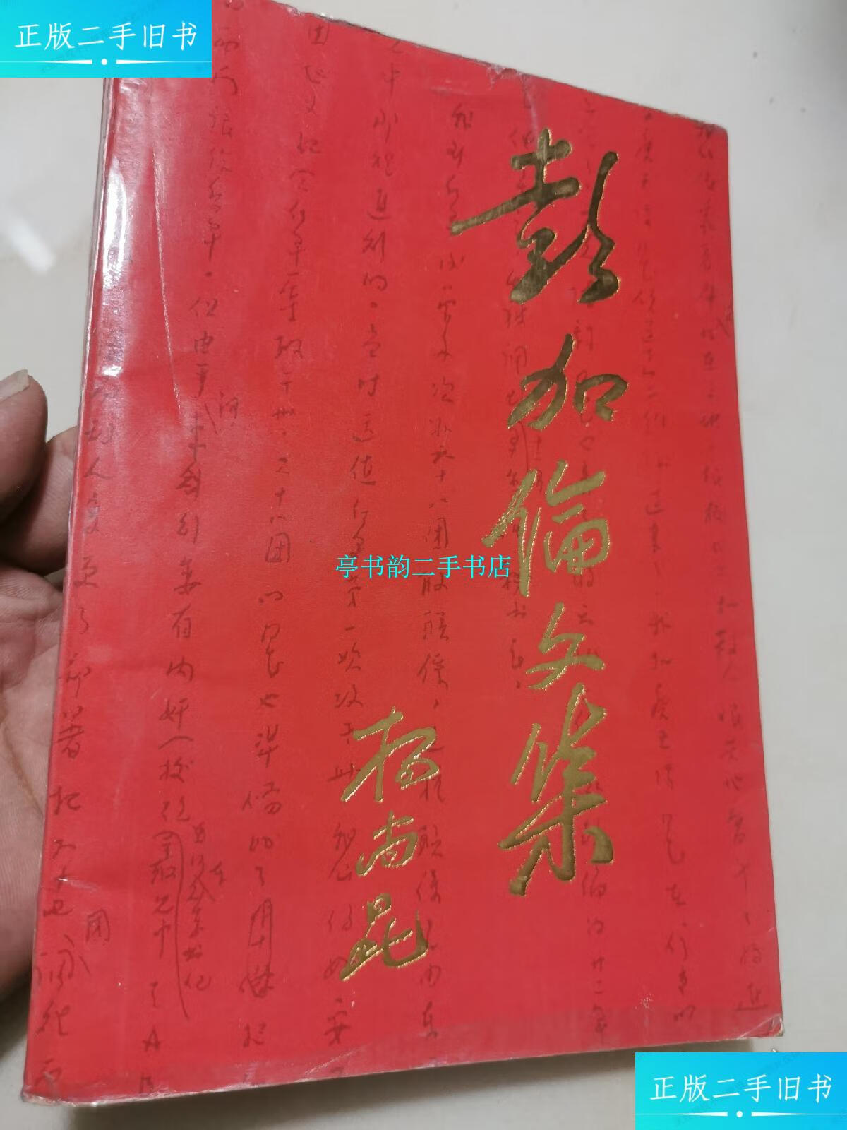 【二手9成新】彭加伦文集(奉新文史资料第6辑) /彭加伦 江西人民出版