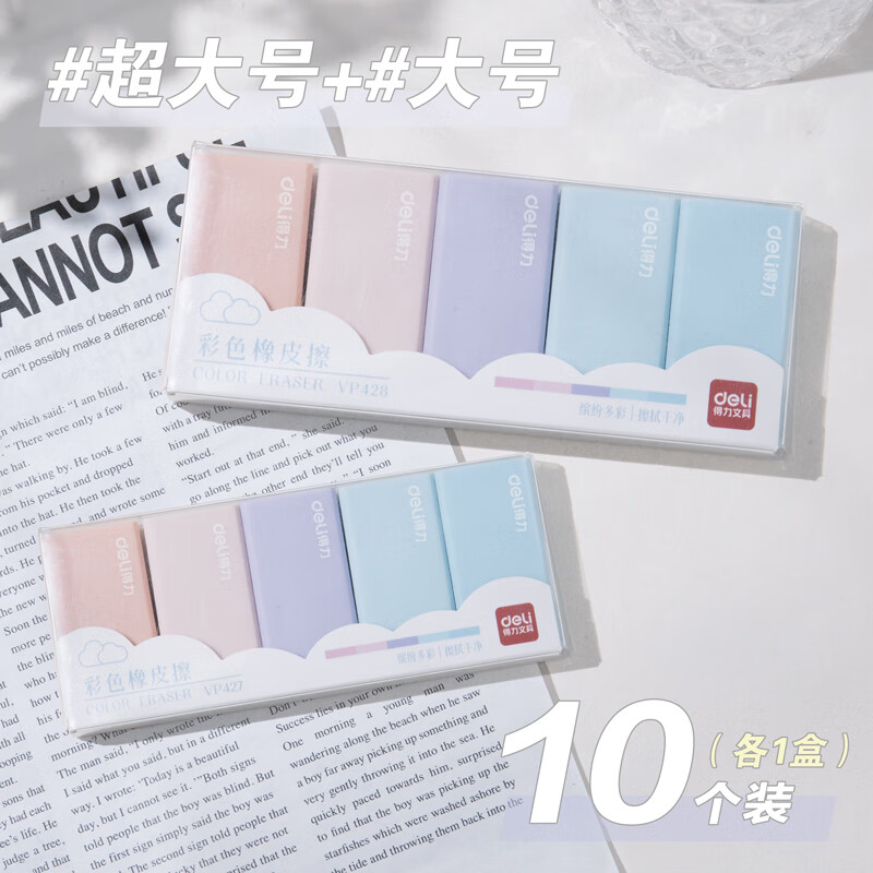 得力彩色橡皮擦小学生专用4b无屑超干净无毒铅笔2b橡皮檫可爱高颜值素描拉丝不留痕象皮美术生像皮檫 马卡龙【大号+超大号】2盒10个装