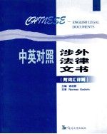 中英对照涉外法律文书9787563421138