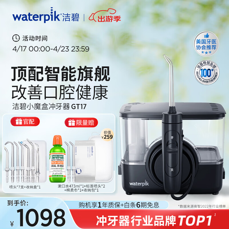 洁碧（Waterpik）冲牙器洗牙器洁牙器水牙线 个护清洁家用预防牙结石惠齿正畸适用 无线台式小魔盒  GT17 黑色 7支喷头