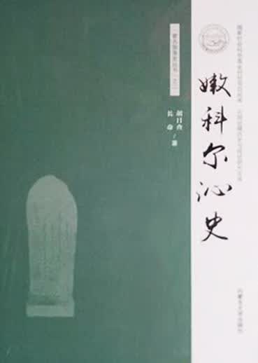 嫩科尔沁史 胡日查,长命著 内蒙古大学出版社