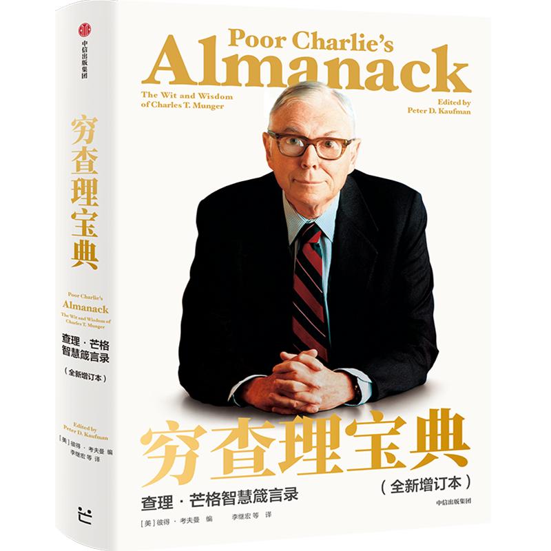 【官方旗舰店】穷查理宝典 全新增订版 查理芒格智慧箴言录 致中国新一代价值投资者 教你如何拥有芒格的“人生操作系统” 中信出版社图书 正版包邮