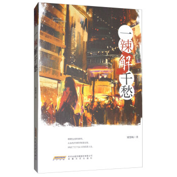 一辣解千愁【正版图书】