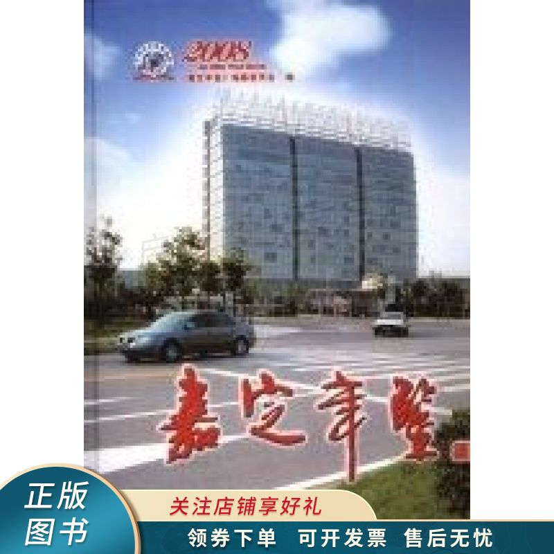 嘉定年鉴.2008总第十八卷