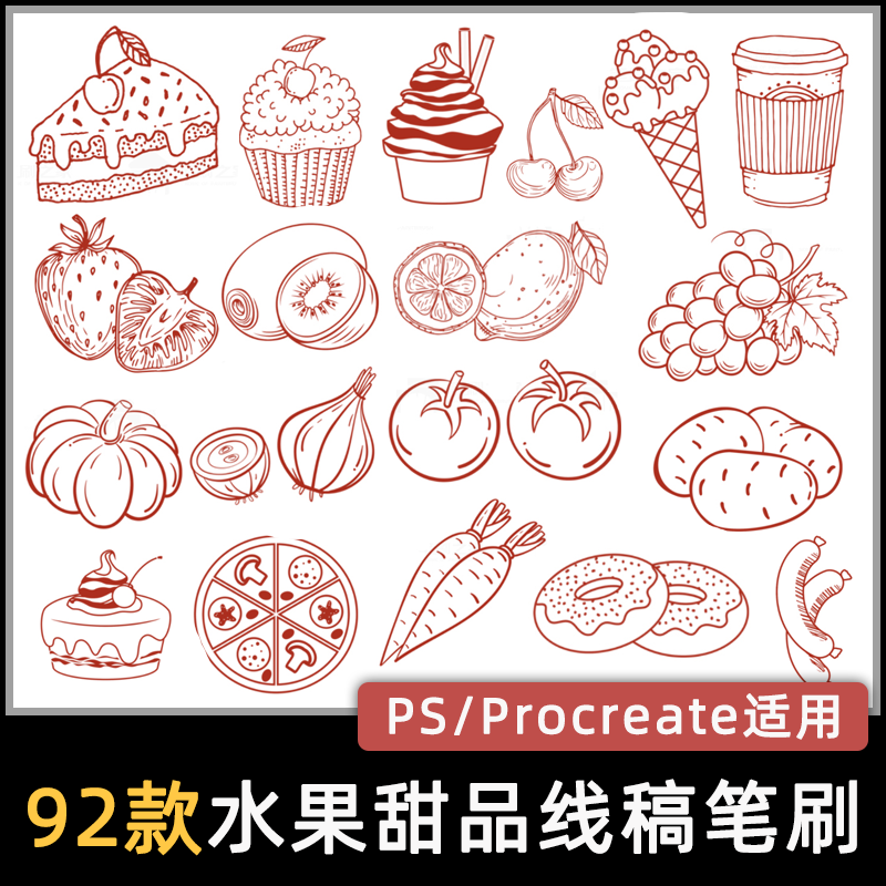 procreate水果笔食物甜品线稿练习卡通手绘ipad绘画ps画笔素材