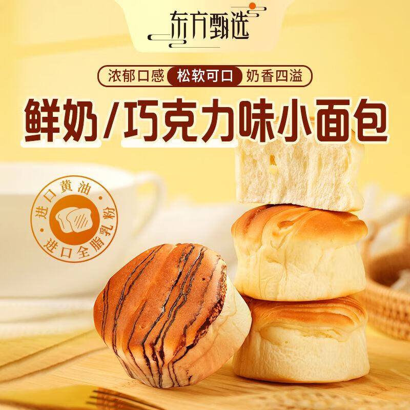 东方甄选东方甄选鲜奶/巧克力小面包 600g 15-16个/盒 奶香 巧克力味 小面包