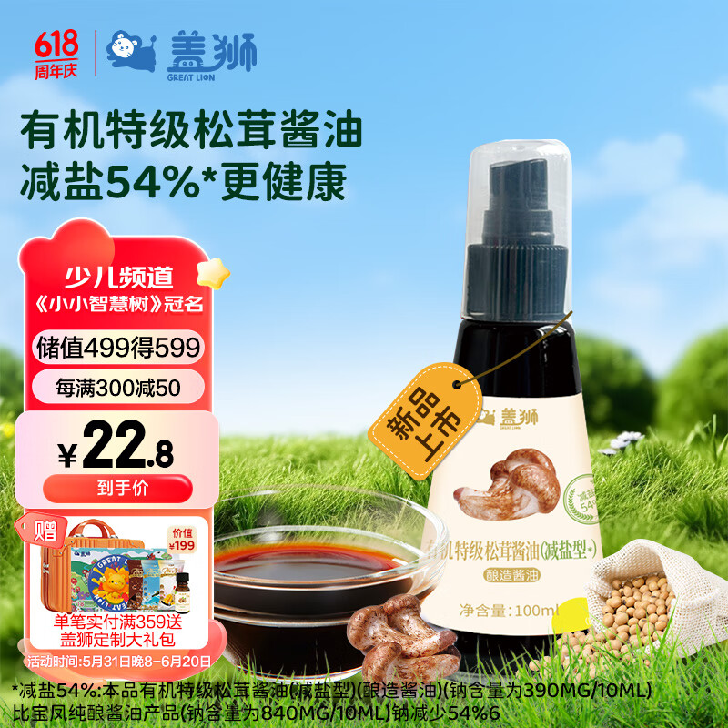 盖狮有机特级松茸酱油减盐减钠拌饭调味料享宝宝辅食谱100ml