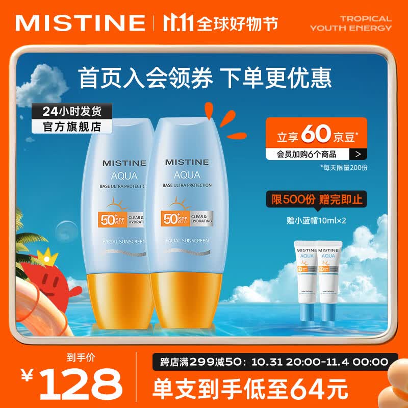 蜜丝婷（Mistine）抗光老隔离小黄帽防晒霜乳SPF50+面部高倍防晒户外出行 【热卖组合】小黄帽40ml*2高性价比高么？