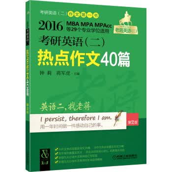 2016考研英语二热点作文 蒋军虎【放心选购】