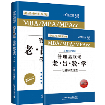 管理类联考 老吕数学母题800练(第7版)