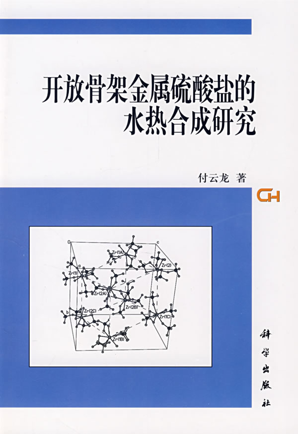 开放骨架金属硫酸盐的水热合成研究【放心选购】
