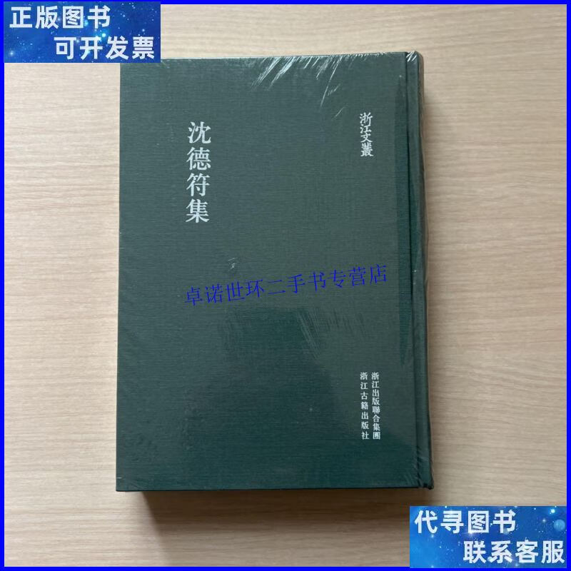 【二手9成新】沈德符集(未开封) /浙江古籍出版社 浙江古籍出版