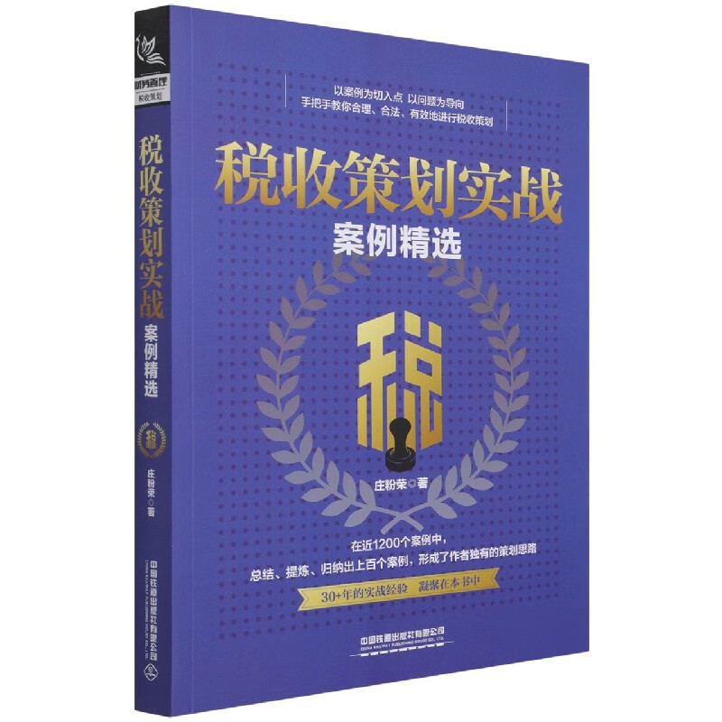 税收策划实战案例精选 庄粉荣