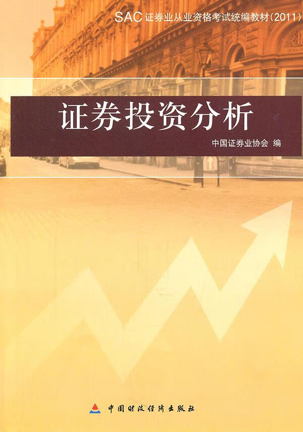 2011 中国证券业协会编【正版图书】