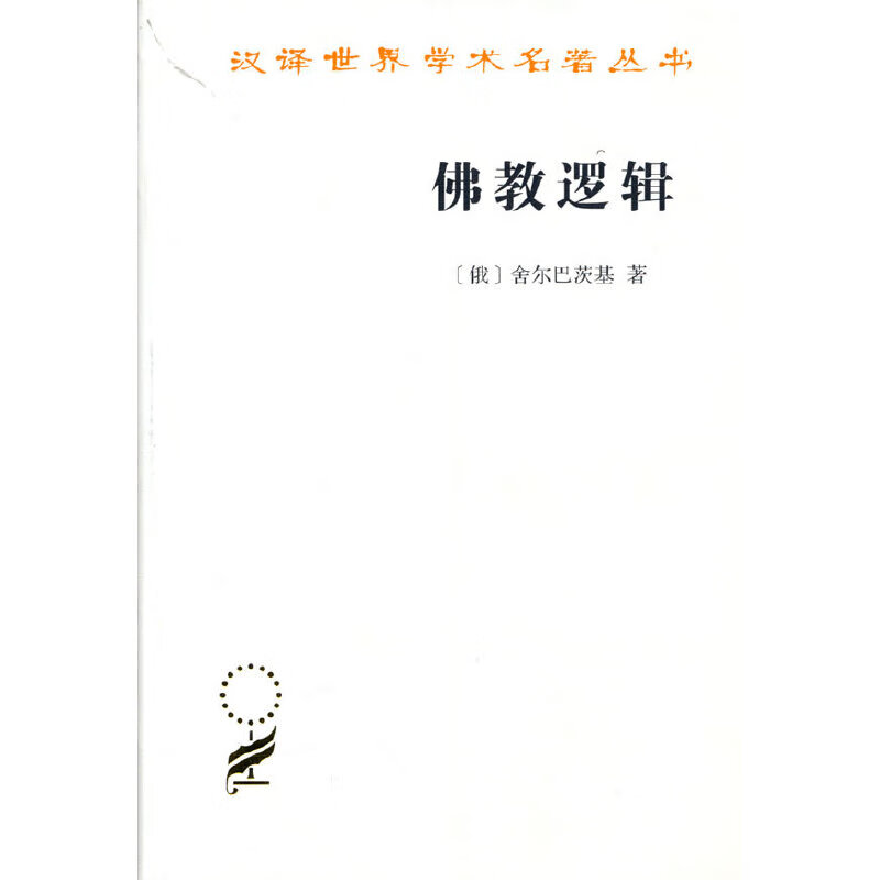 佛教逻辑(汉译名著本)