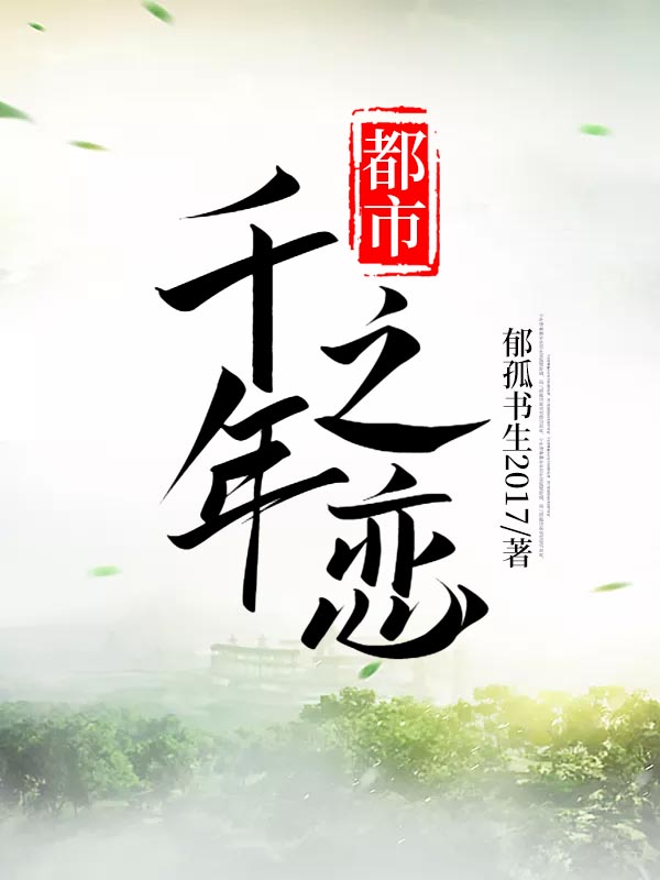 都市千年之恋