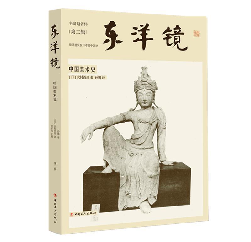 东洋镜:中国美术史大村西崖中国工人出版社9787500877349/艺术书籍
