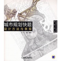 城市规划快题设计方法与表现
