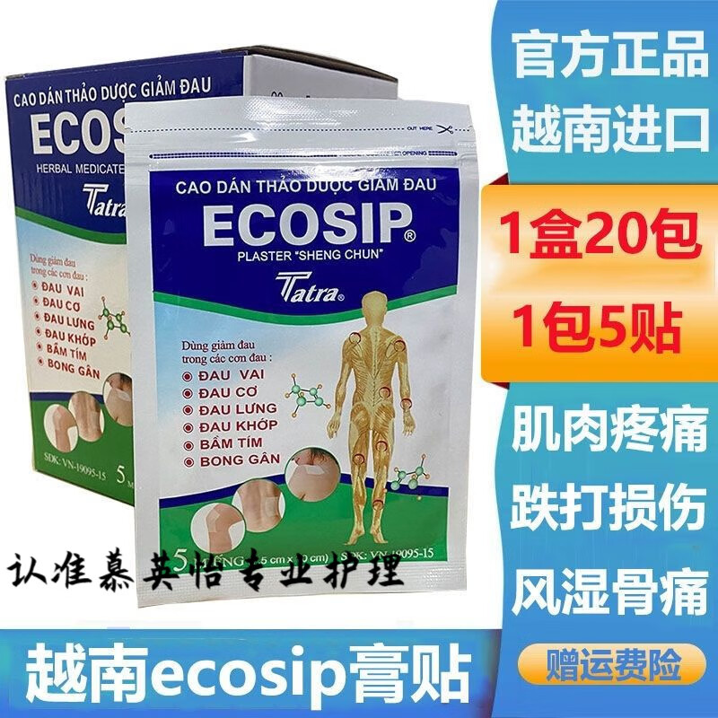 ECOSIP越南ecosip膏贴原装舒经活络跌扭伤腰腿肩颈椎关节万金筋骨贴 10包(50贴)无盒