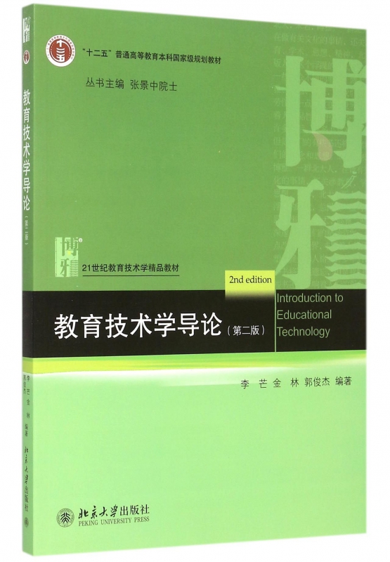教育技术学导论(第2版21世纪教育技术学精品教材十二五普通高等教育本科规划教材